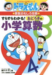 【新品】すらすらわかる!おどろきの小学算数　藤子・F・不二雄/キャラクター原作　小澤博則/指導