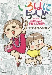 【新品】いろはにちへど　がんばるかあちゃんの子育て三年盛り　ナナイロペリカン/著