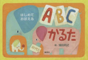 【新品】【本】はじめておぼえる　ABCかるた　福田　利之　絵