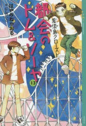 都会(まち)のトム＆ソーヤ　13　黒須島クローズド　はやみねかおる/〔著〕