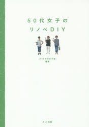 【新品】【本】50代女子のリノベDIY　ポット女子DIY部/編著