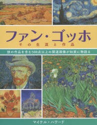 【新品】【本】ファン・ゴッホその生涯と作品　彼の作品を含む500点以上の関連画像が如実に物語る　マイケル・ハワード/著　田中敦子/訳