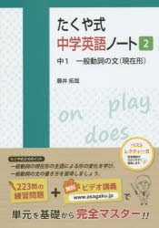 【新品】【本】たくや式中学英語ノート　2　中1一般動詞の文〈現在形〉　藤井拓哉/著