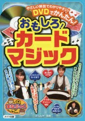 【新品】DVDでかんたん!おもしろ!カードマジック　沢しんや/監修