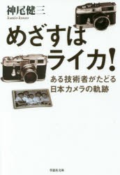 めざすはライカ!　ある技術者がたどる日本カメラの軌跡　神尾健三/著