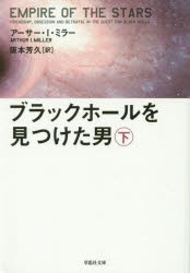 【新品】【本】ブラックホールを見つけた男　下巻　アーサー・I・ミラー/著　阪本芳久/訳