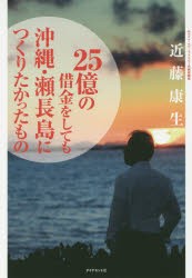 【新品】25億の借金をしても沖縄・瀬長島につくりたかったもの　近藤康生/著