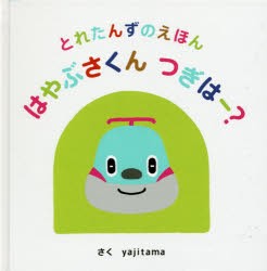 【新品】はやぶさくんつぎはー?　とれたんずのえほん　yajitama/さく　浅田啓資/監修