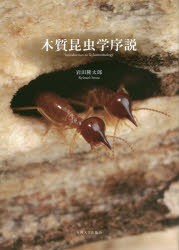 【新品】【本】木質昆虫学序説　岩田隆太郎/著