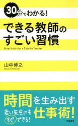 【新品】【本】30分でわかる!できる教師のすごい習慣　山中伸之/著