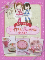 ルルとララの手作りSweets　春のお菓子　あんびるやすこ/監修