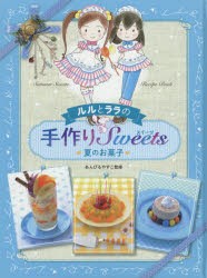 ルルとララの手作りSweets　夏のお菓子　あんびるやすこ/監修