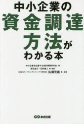 【新品】中小企業の資金調達方法がわかる本 中小企業を応援する会計事務所の会／著 深石圭介／著・監修 元村康人／著・監修 広瀬元義／著