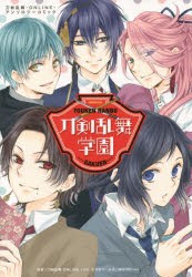 【新品】刀剣乱舞学園 刀剣乱舞-ONLINE-アンソロジーコミック 弓きいろ／〔ほか〕著 白泉社 弓きいろ／〔ほか〕著