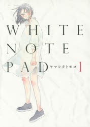 【新品】WHITE NOTE PAD 1 ヤマシタ トモコ 著 祥伝社 ヤマシタ トモコ 