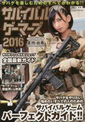 【新品】【本】サバイバルゲーマーズ　2016　サバゲを楽しむためのすべてがわかる!!