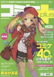 コミケplus　Vol．5　コミケ40th記念特集号!〈2000〜2015年〉後編