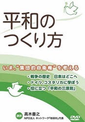 【新品】【本】平和のつくり方　DVD?いま、集団的自衛　高木　善之　講師