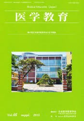 【新品】【本】医学教育　　46　補冊　日本医学教育学会