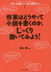 【新品】パリ・レヴュー・インタヴュー　1　作家はどうやって小説を書くのか、じっくり聞いてみよう!　青山南/編訳