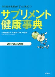 【新品】【本】サプリメント健康事典　体の悩みを解決!ずっと元気に!　日本サプリメント協陰/著　日本抗加齢協陰/監修