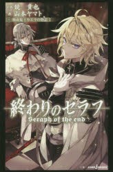 【新品】終わりのセラフ　吸血鬼ミカエラの物語　1　鏡貴也/小説