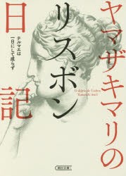 ヤマザキマリのリスボン日記　テルマエは一日にして成らず　ヤマザキマリ/著