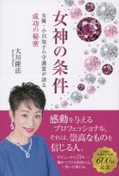 【新品】【本】女神の条件　女優・小川知子の守護霊が語る成功の秘密　大川隆法/著