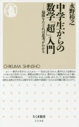 【新品】【本】中学生からの数学「超」入門　起源をたどれば思考がわかる　永野裕之/著