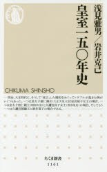 【新品】【本】皇室一五〇年史　浅見雅男/著　岩井克己/著