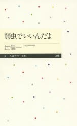 【新品】【本】弱虫でいいんだよ　辻信一/著