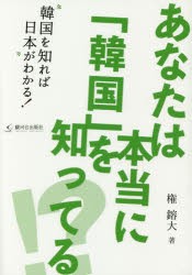 【新品】あなたは本当に「韓国」を知ってる!?　韓国を知れば日本がわかる!　権鎔大/著