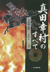 真田幸村のすべて　大坂城決戦!「真田丸」への道　渡邊大門/著