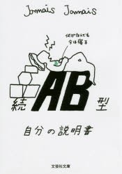 【新品】【本】AB型自分の説明書　続　Jamais　Jamais/著