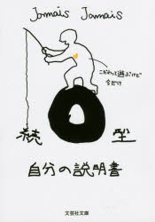 【新品】【本】O型自分の説明書　続　Jamais　Jamais/著