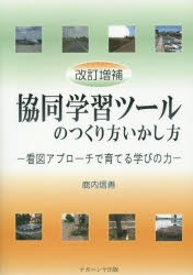 【新品】【本】協同学習ツールのつくり方いかし方　看図アプローチで育てる学びの力　鹿内信善/著