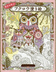 幸せを呼ぶフクロウ塗り絵　マージョリー・サーナット/著