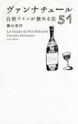 【新品】【本】ヴァンナチュール　自然ワインが飲める店51　勝山晋作/〔著〕