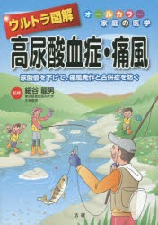 【新品】【本】ウルトラ図解高尿酸血症・痛風　尿酸値を下げて、痛風発作と合併症を防ぐ　細谷龍男/監修