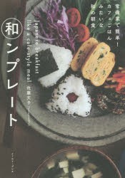 【新品】【本】和ンプレート　常備菜で簡単!カフェごはんみたいな和の朝食　佐藤文子/著