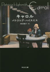 【新品】キャロル P・ハイスミス／著 柿沼瑛子／訳 河出書房新社 P・ハイスミス／著 柿沼瑛子／訳