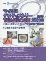 【新品】【本】マイクロデンティストリーYEARBOOK　2015/2016　歯科医療を新たな境地へ導くマイクロスコープ活用術　日本顕微鏡歯科学会/