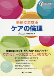 【新品】事例でまなぶケアの倫理　ナーシング・サプリ編集委員陰/編