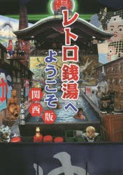 【新品】【本】レトロ銭湯へようこそ　関西版　松本康治/写真・文