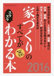 【新品】【本】家づくりのすべてがスラスラわかる本　何千万円もして人生最大の出費なのにお金や建築のことを何も知らないし何をしたらよ