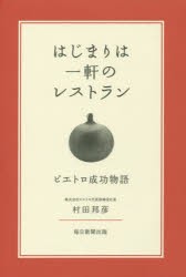 【新品】【本】はじまりは一軒のレストラン　ピエトロ成功物語　村田邦彦/著