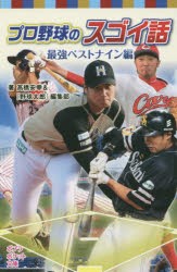 プロ野球のスゴイ話　最強ベストナイン編　高橋安幸/著　『野球太郎』編集部/著