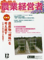 【新品】【本】農業経営者　耕しつづける人へ　No．237(2015?12)　特集農産物「規格」を考え直す　いまこそ民主導への転換を!