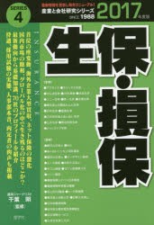 【新品】【本】生保・損保　2017年度版　千葉明/監修