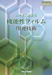 【新品】【本】ニーズに応える機能性フィルム関連技術　月刊「プラスチックス」編集部/編集